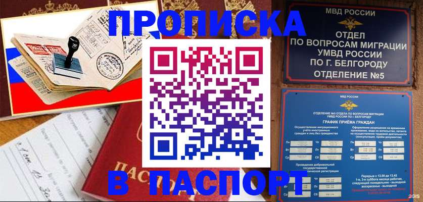купить прописку в Черкесске